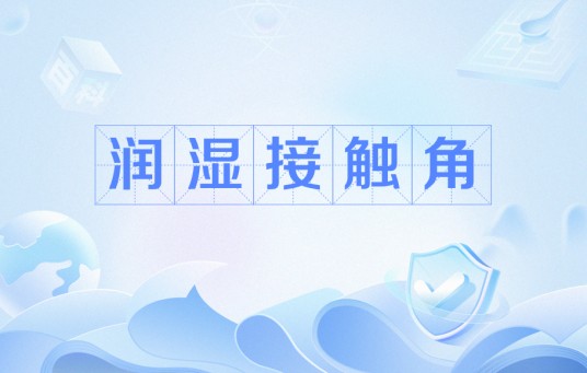 润湿接触角