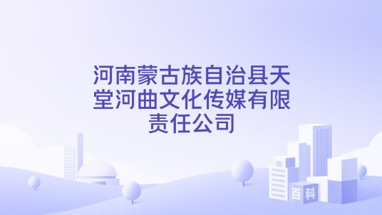 河南蒙古族自治县天堂河曲文化传媒有限责任公司