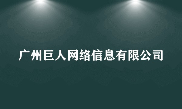 广州巨人网络信息有限公司