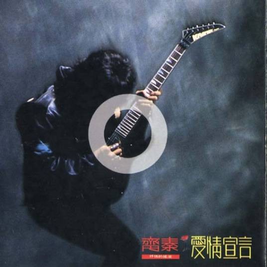 爱情宣言（齐秦演唱的流行歌曲）