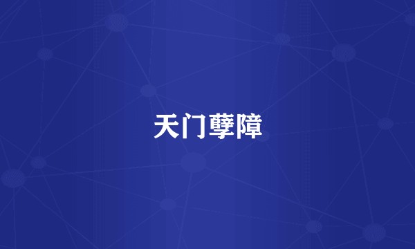 天门孽障