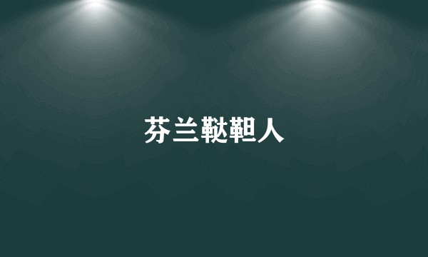 芬兰鞑靼人