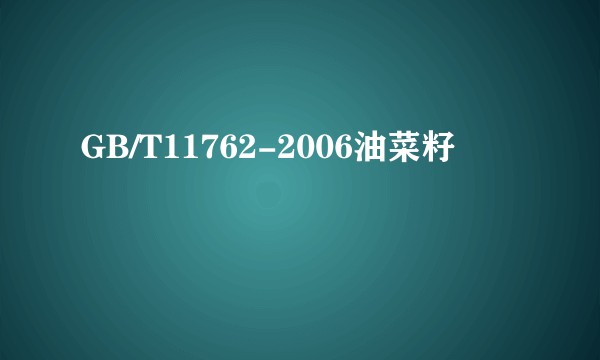 GB/T11762-2006油菜籽