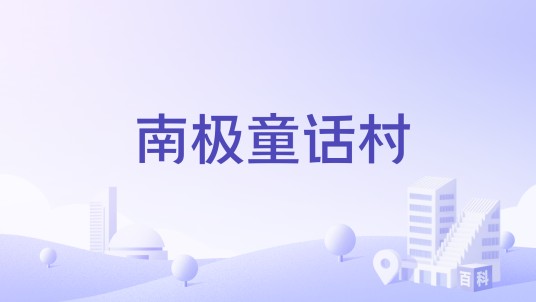 南极童话村