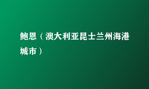 鲍恩（澳大利亚昆士兰州海港城市）