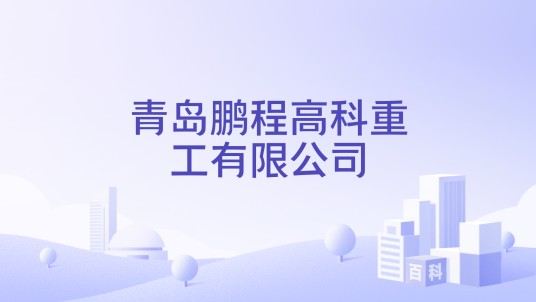 青岛鹏程高科重工有限公司