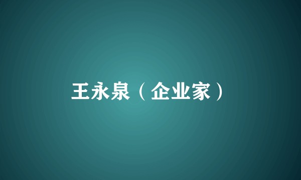 王永泉（企业家）