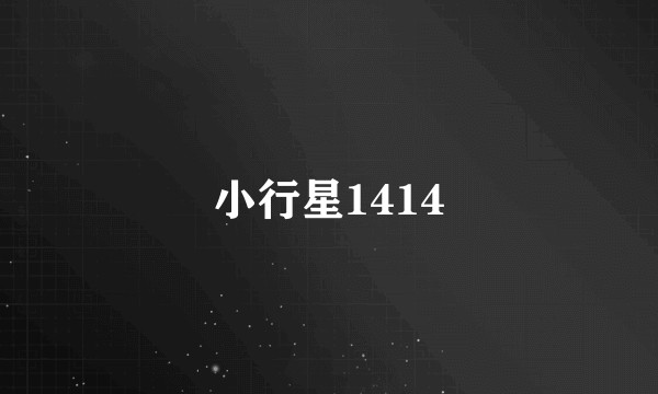 小行星1414