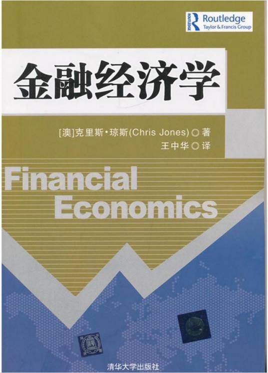 金融经济学(2011年清华大学出版社出版的图书)