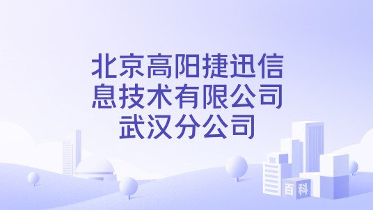 北京高阳捷迅信息技术有限公司武汉分公司
