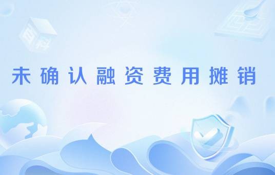 未确认融资费用摊销