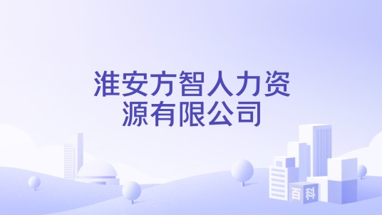 淮安方智人力资源有限公司