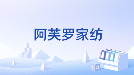 阿芙罗家纺