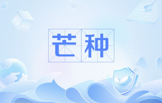 芒种（南宋韩淲创作的田园诗）