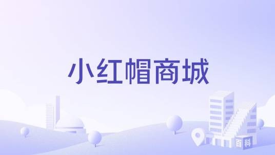 小红帽商城