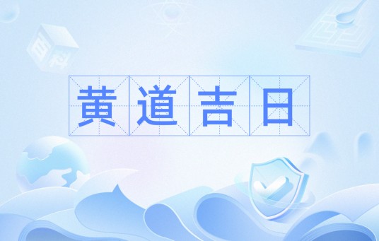 黄道吉日（汉语词语）