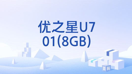 优之星U701(8GB)