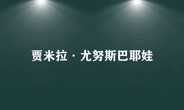 贾米拉·尤努斯巴耶娃