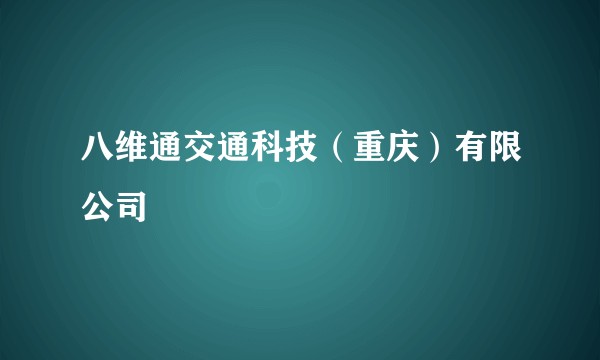 八维通交通科技（重庆）有限公司