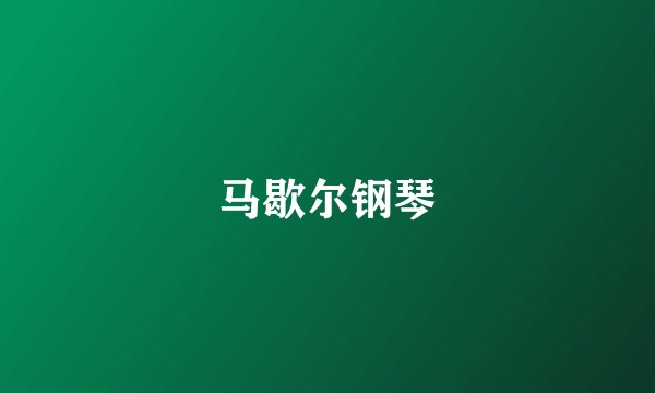 马歇尔钢琴