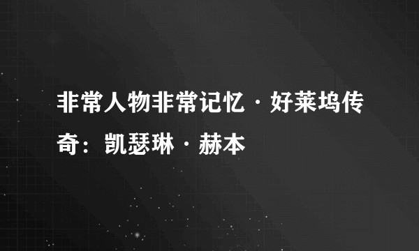 非常人物非常记忆·好莱坞传奇：凯瑟琳·赫本