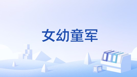 女幼童军