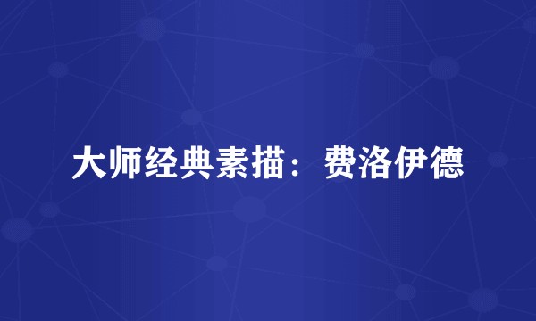 大师经典素描:费洛伊德