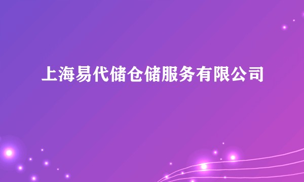 上海易代储仓储服务有限公司