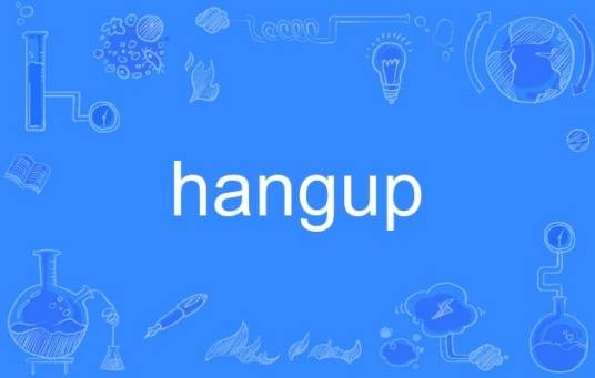 hangup（英语单词）