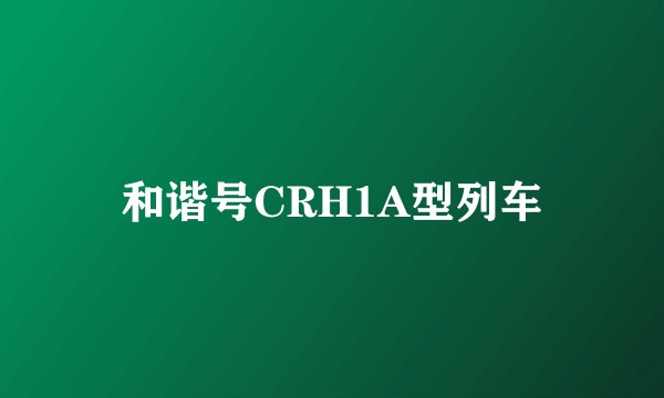 和谐号CRH1A型列车
