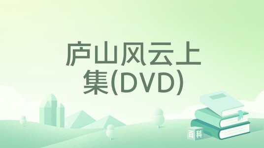 庐山风云上集(DVD)
