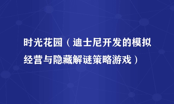 时光花园（迪士尼开发的模拟经营与隐藏解谜策略游戏）