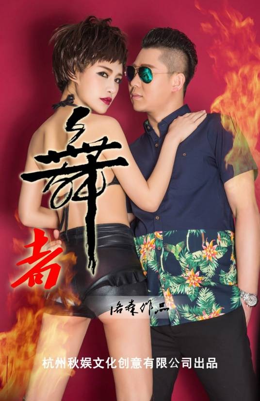 舞者(2014年洛森(契子)执导的电影)