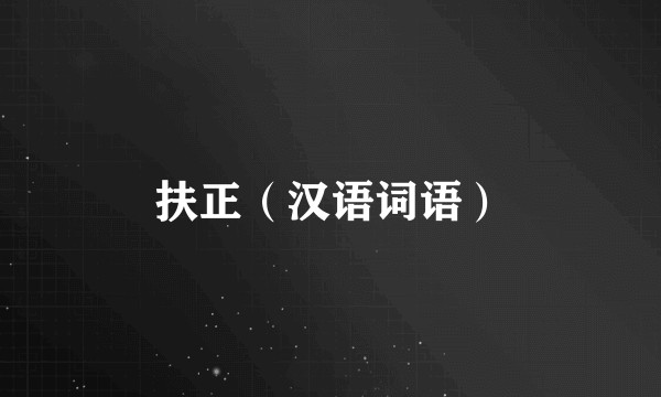 扶正（汉语词语）