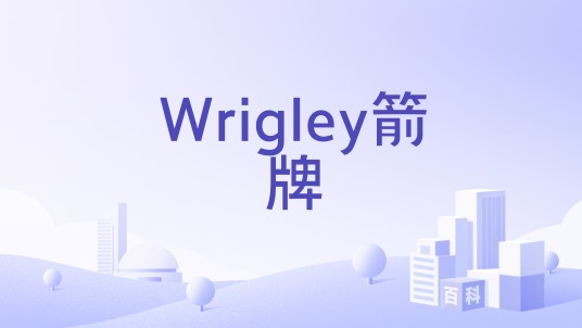 Wrigley箭牌