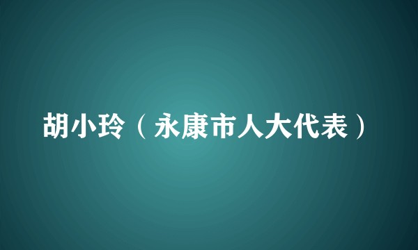 胡小玲（永康市人大代表）