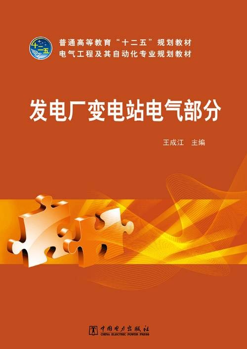 发电厂变电站电气部分(2013年中国电力出版社出版的图书)