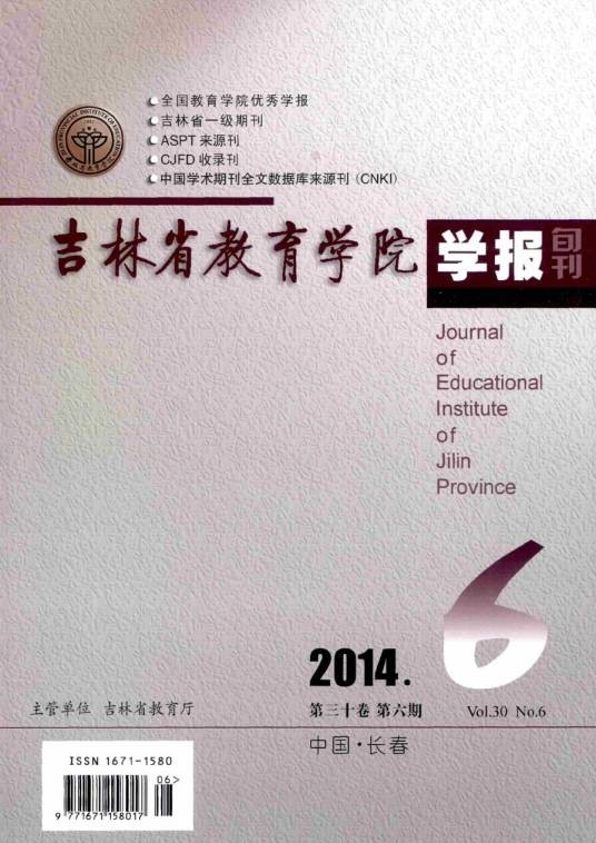 吉林省教育学院学报