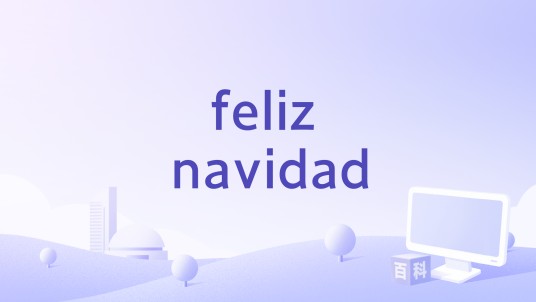 feliz navidad(Thalía演唱的歌曲)