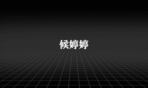 候婷婷