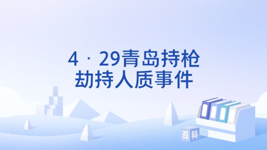 4·29青岛持枪劫持人质事件