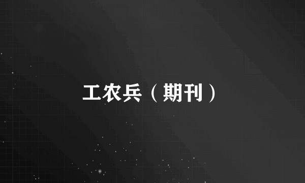 工农兵（期刊）