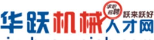 华跃机械人才网