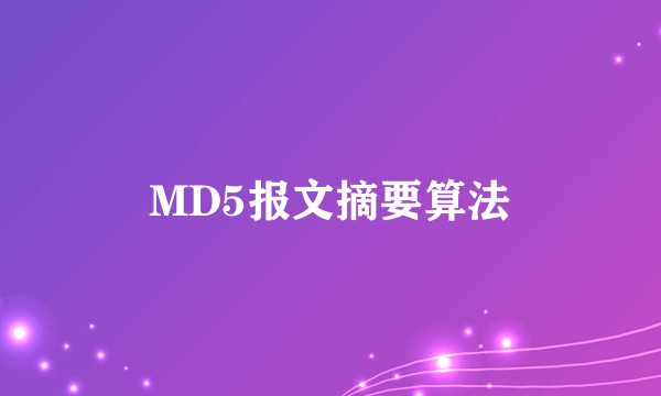 MD5报文摘要算法