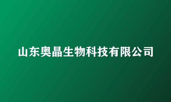 山东奥晶生物科技有限公司