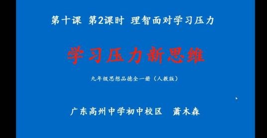 学习压力新思维-理智面对学习压力