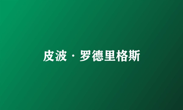 皮波·罗德里格斯
