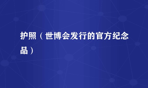 护照（世博会发行的官方纪念品）
