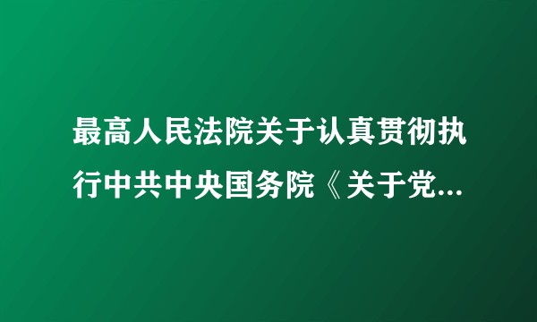 最高人民法院关于认真贯彻执行中共中央国务院《关于党政机关厉行节约制止奢侈浪费行为的若干规定》的通知