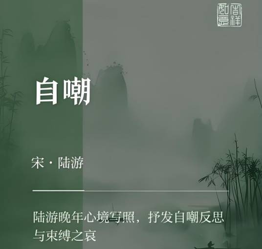 自嘲（南宋陆游诗作）